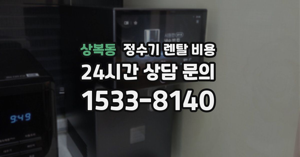 상복동 정수기 렌탈 비용