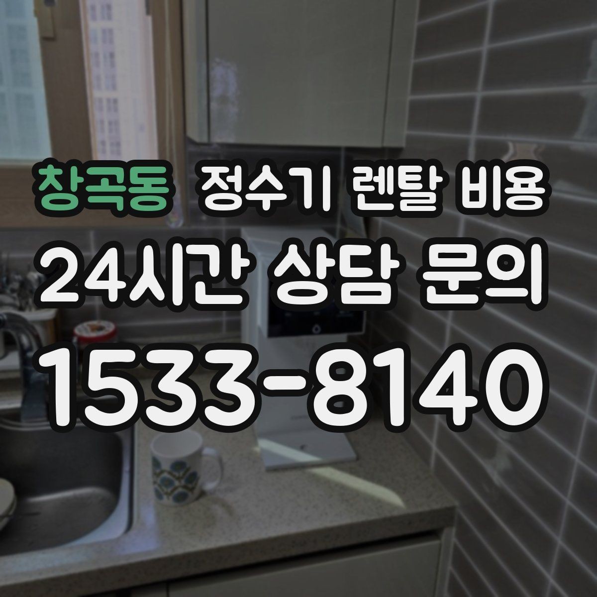 창곡동 정수기 렌탈 비용 관리 편의성이 중요한 이유