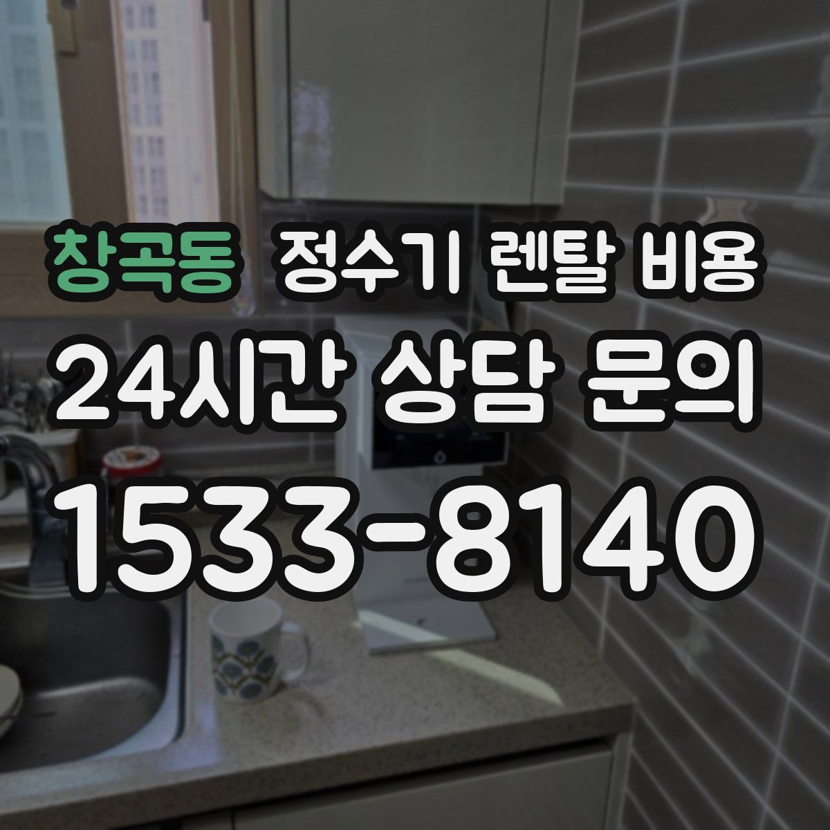 창곡동 정수기 렌탈 비용