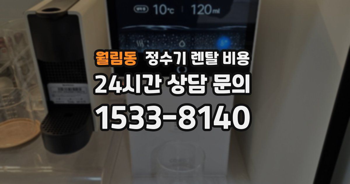 월림동 정수기 렌탈 비용