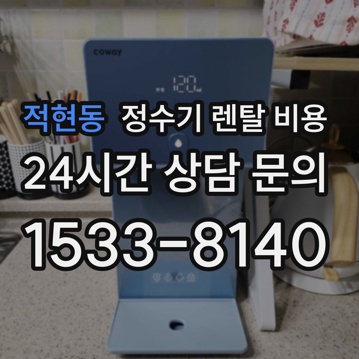적현동 정수기 렌탈 비용 실패 없는 선택을 위한 가이드