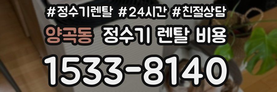 양곡동 정수기 렌탈 비용