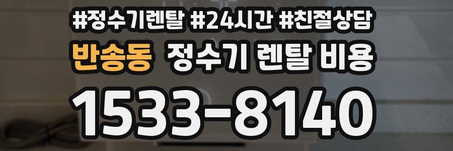 반송동 정수기 렌탈 비용