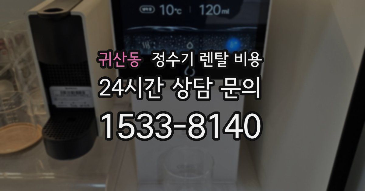 귀산동 정수기 렌탈 비용
