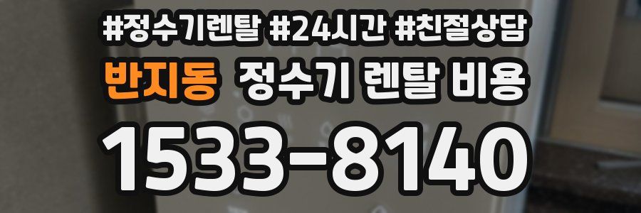 반지동 정수기 렌탈 비용