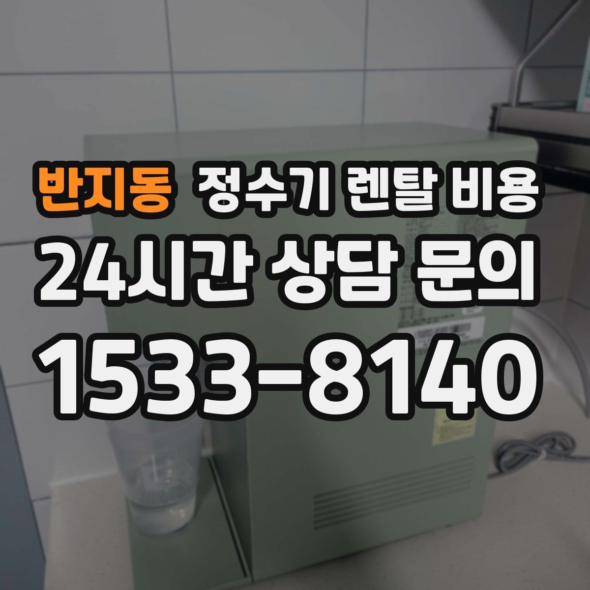 반지동 정수기 렌탈 비용