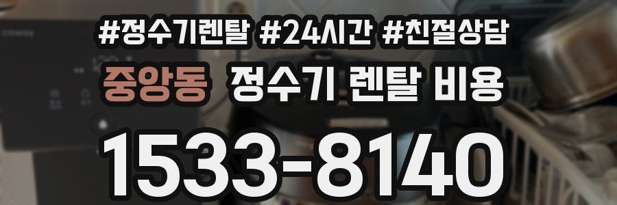 중앙동 정수기 렌탈 비용