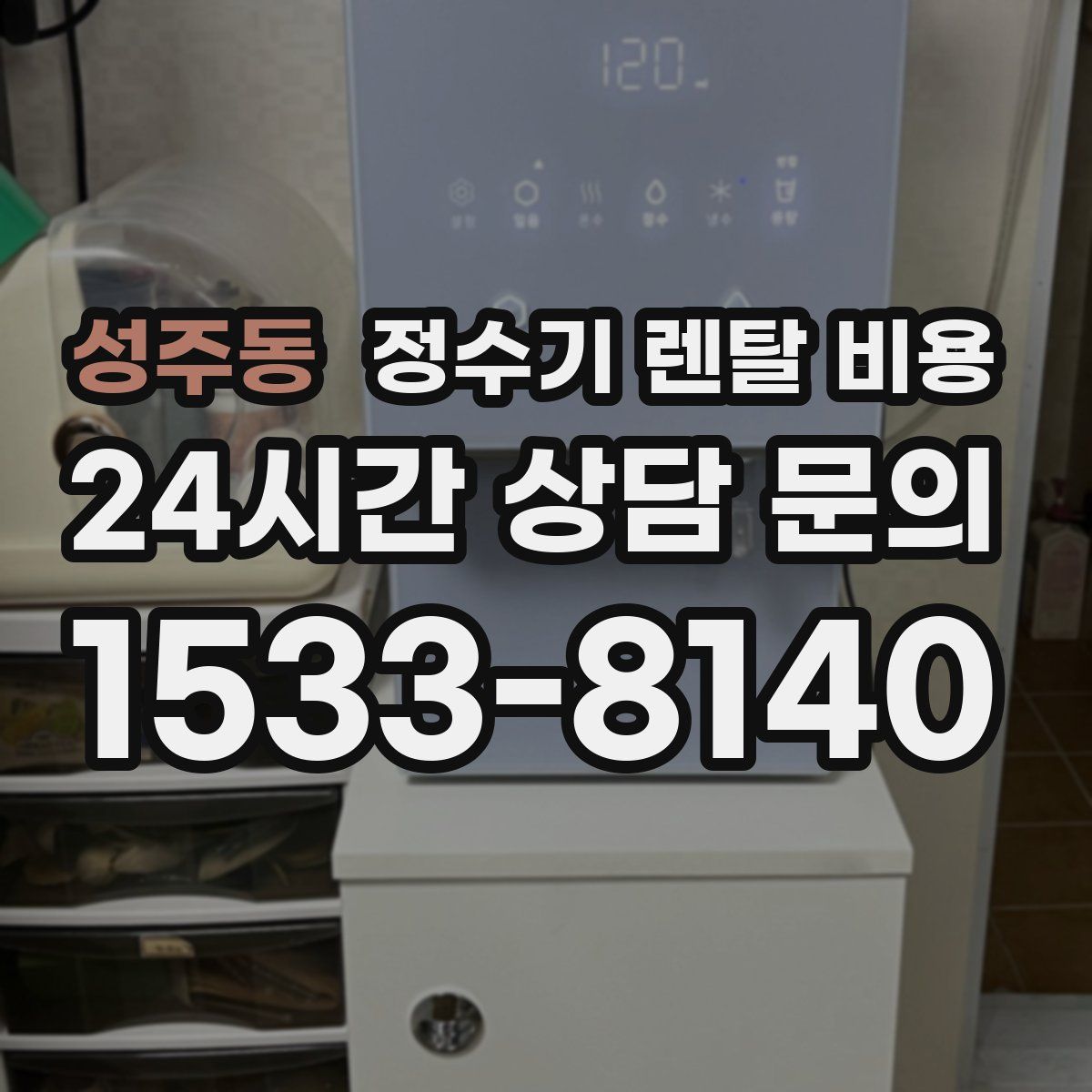 성주동 정수기 렌탈 비용