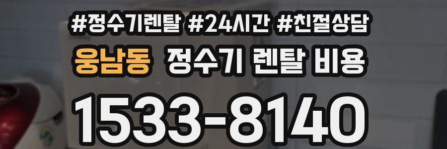 웅남동 정수기 렌탈 비용