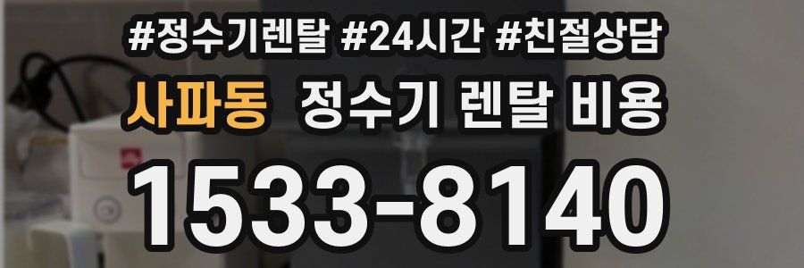 사파동 정수기 렌탈 비용