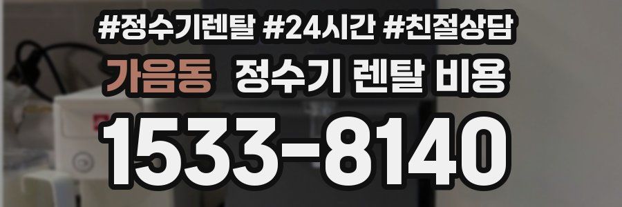 가음동 정수기 렌탈 비용