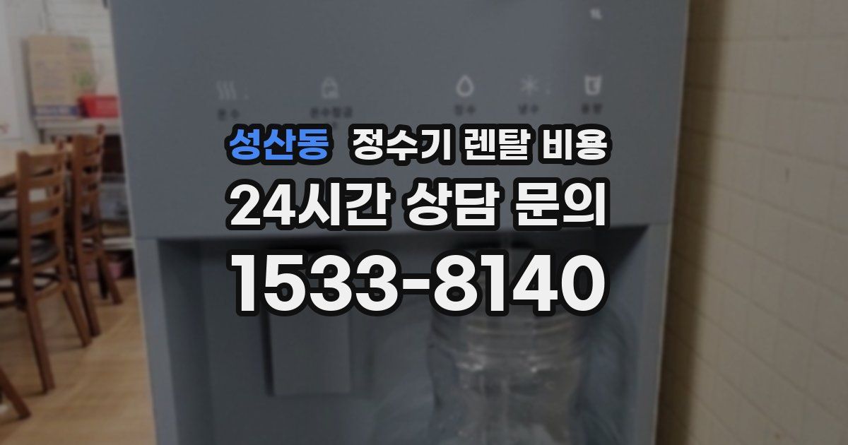 성산동 정수기 렌탈 비용