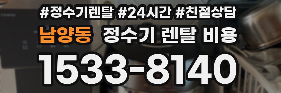 남양동 정수기 렌탈 비용