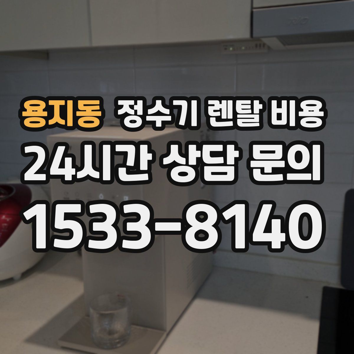용지동 정수기 렌탈 비용