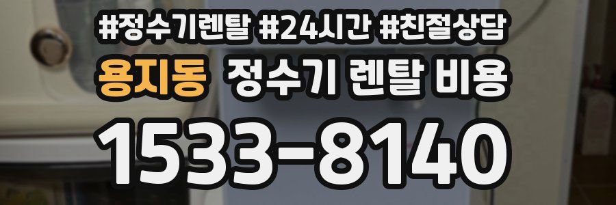 용지동 정수기 렌탈 비용