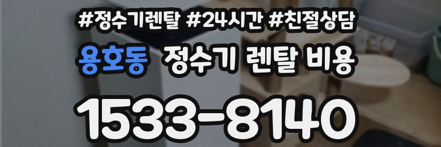 용호동 정수기 렌탈 비용