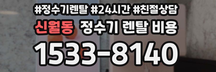 신월동 정수기 렌탈 비용