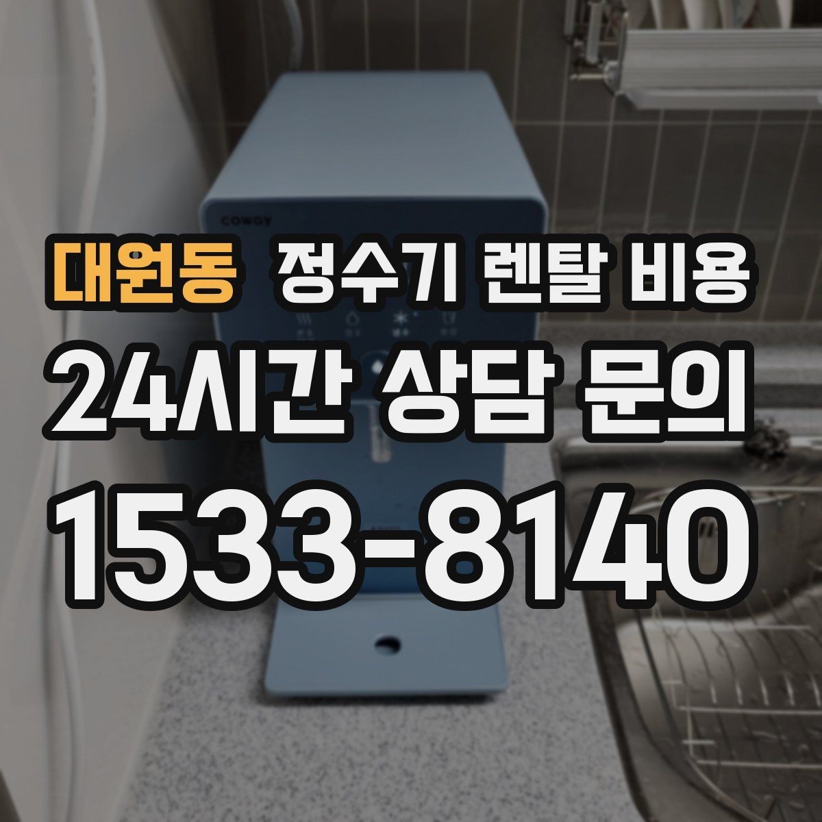 대원동 정수기 렌탈 비용 현실적인 선택을 위한 체크포인트