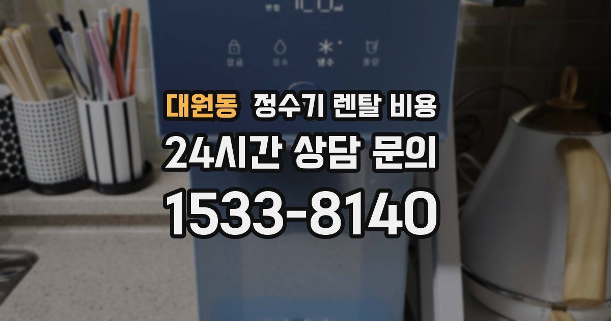 대원동 정수기 렌탈 비용
