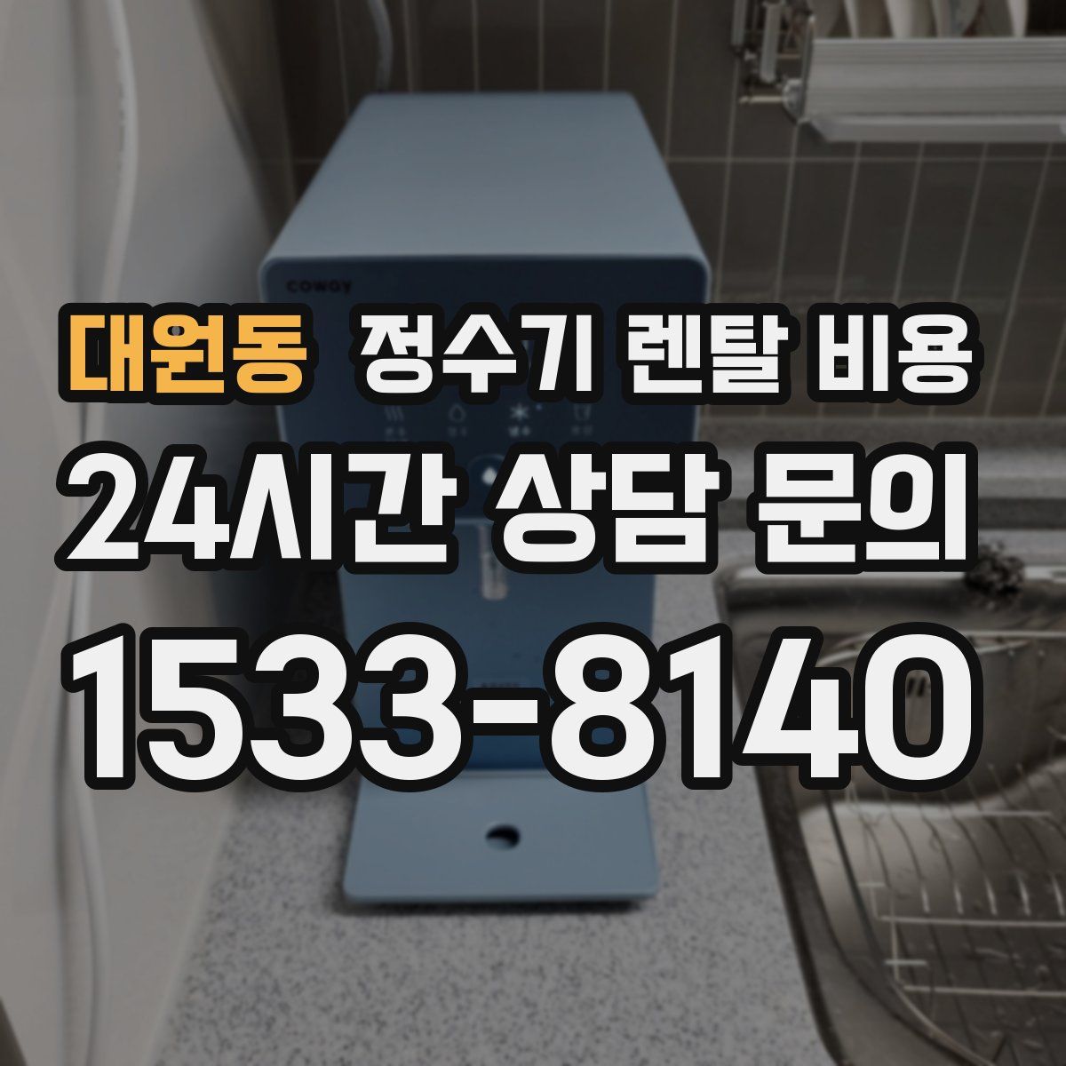 대원동 정수기 렌탈 비용