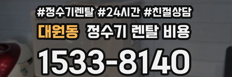대원동 정수기 렌탈 비용