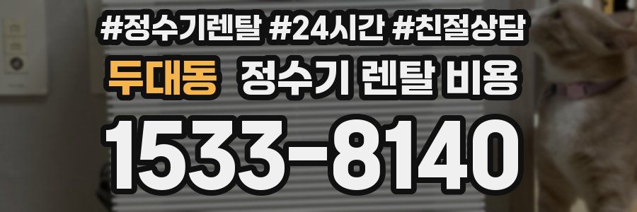 두대동 정수기 렌탈 비용