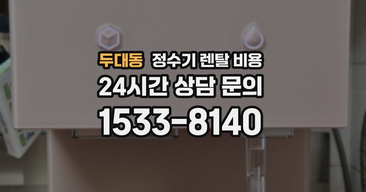 두대동 정수기 렌탈 비용