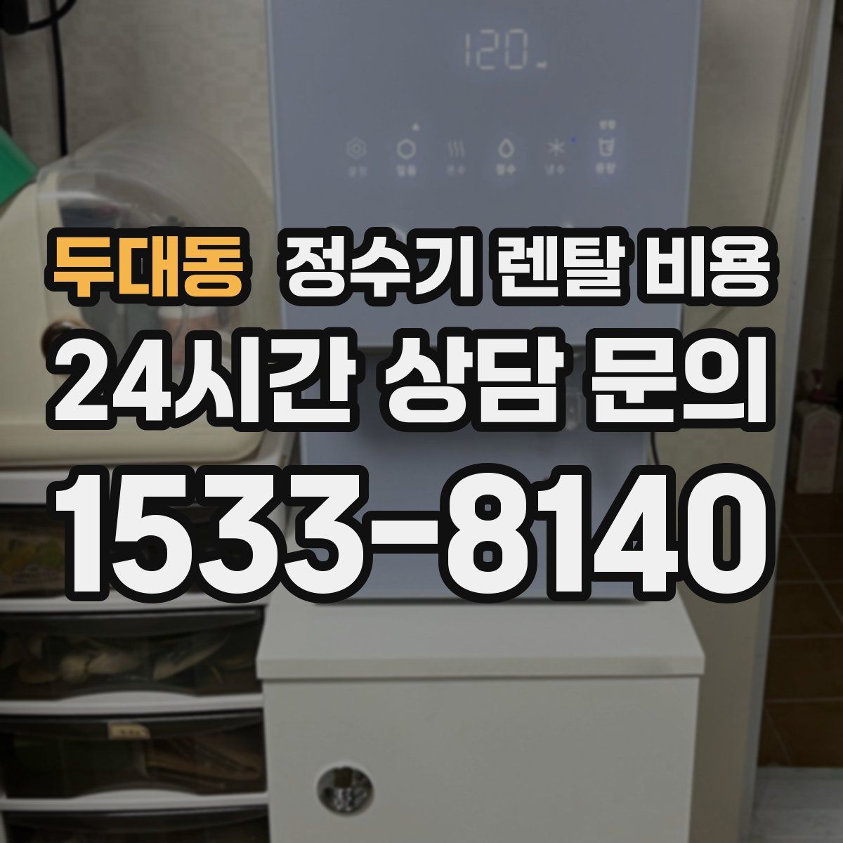 두대동 정수기 렌탈 비용