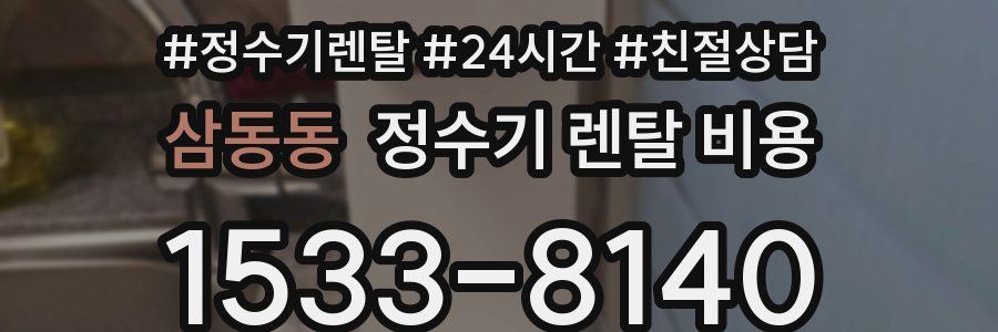 삼동동 정수기 렌탈 비용