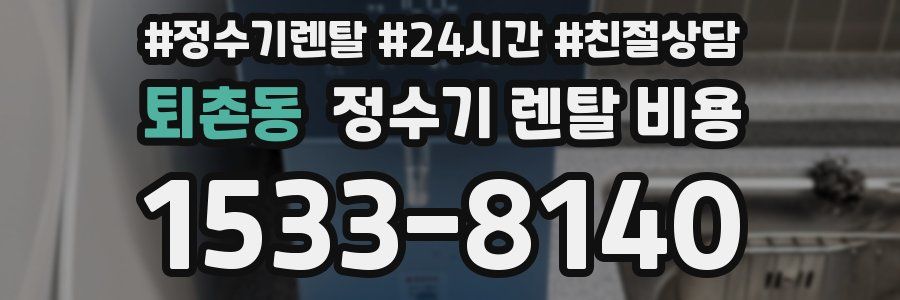 퇴촌동 정수기 렌탈 비용