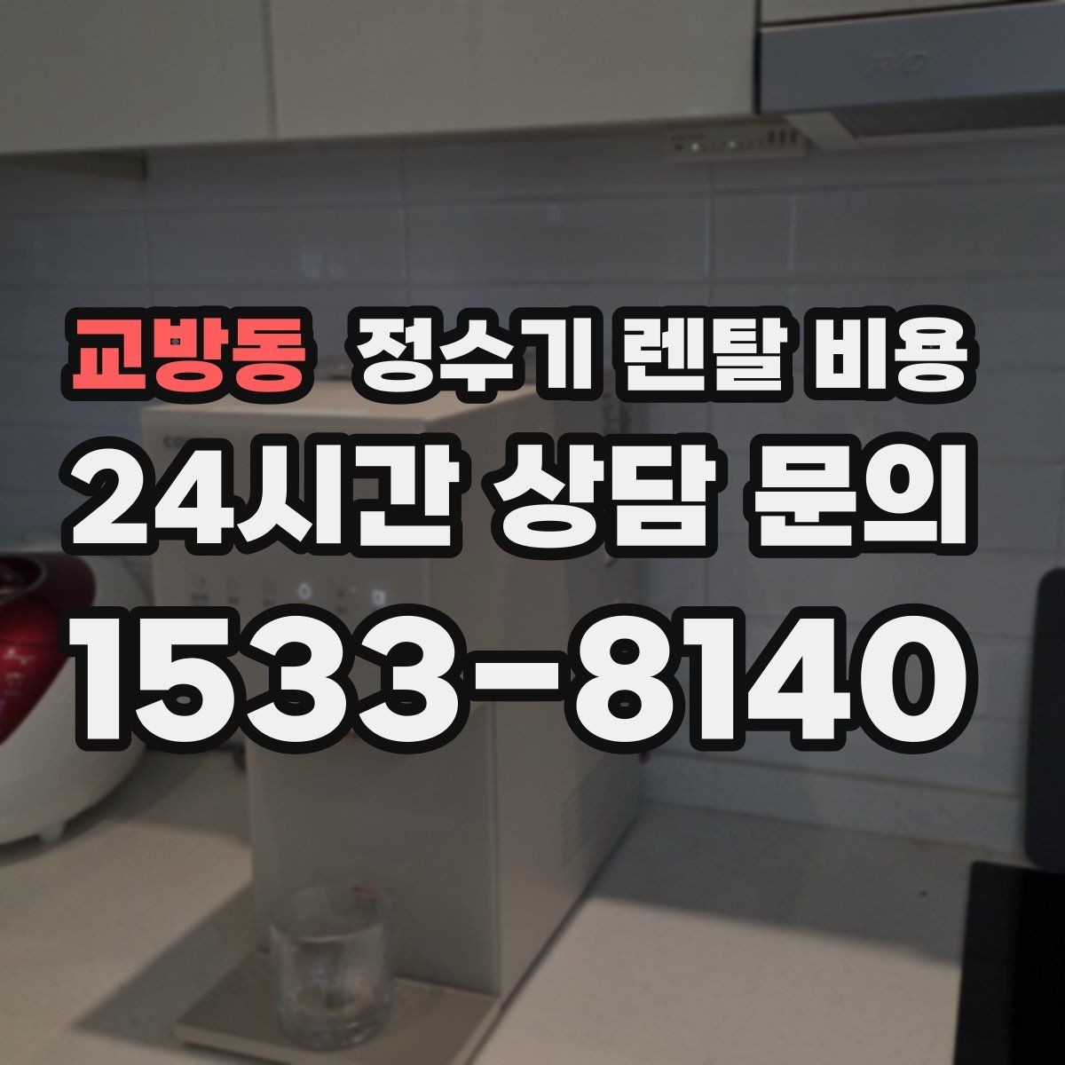 교방동 정수기 렌탈 비용 냉수 기능 유무에 따라 달라지는 점