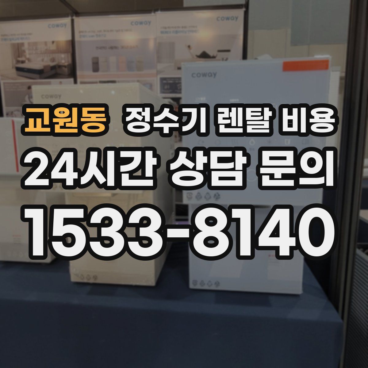 교원동 정수기 렌탈 비용