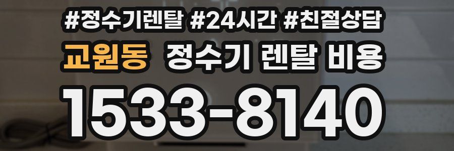 교원동 정수기 렌탈 비용