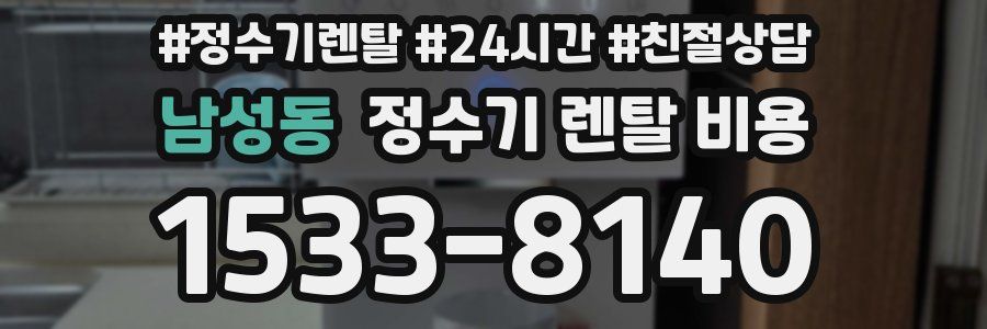 남성동 정수기 렌탈 비용