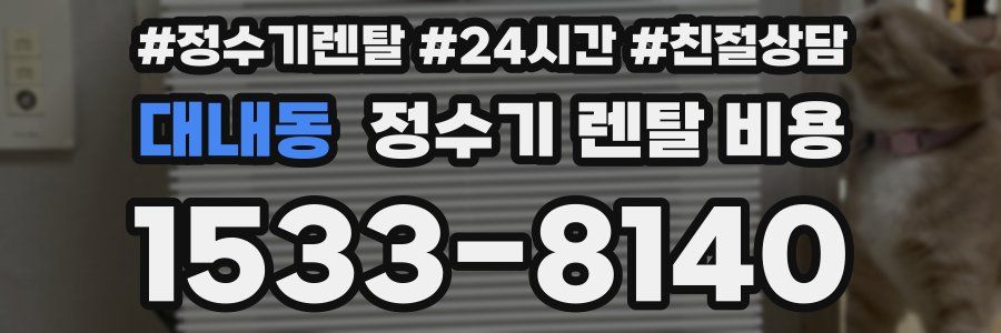 대내동 정수기 렌탈 비용