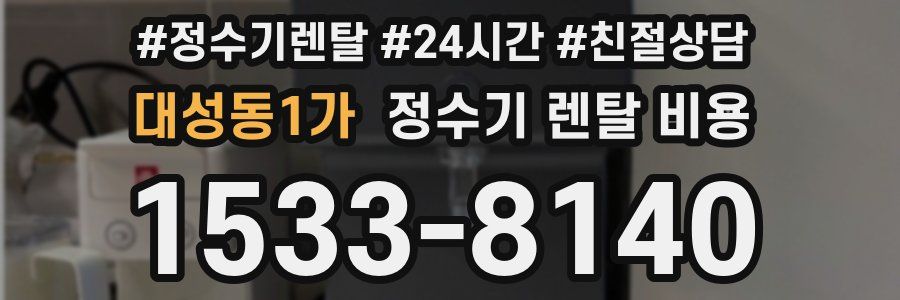 대성동1가 정수기 렌탈 비용
