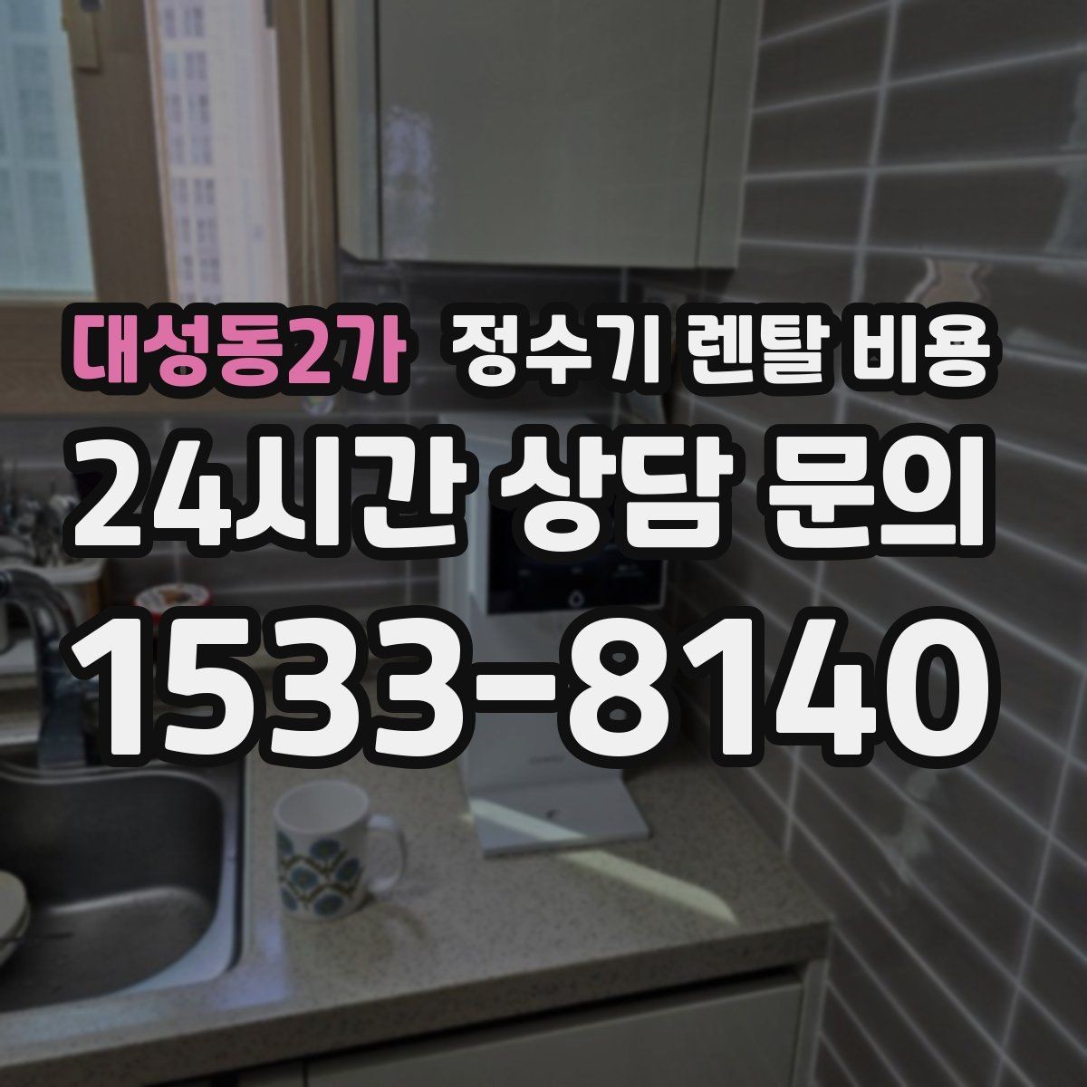 대성동2가 정수기 렌탈 비용 실제 후기에서 보는 핵심 포인트