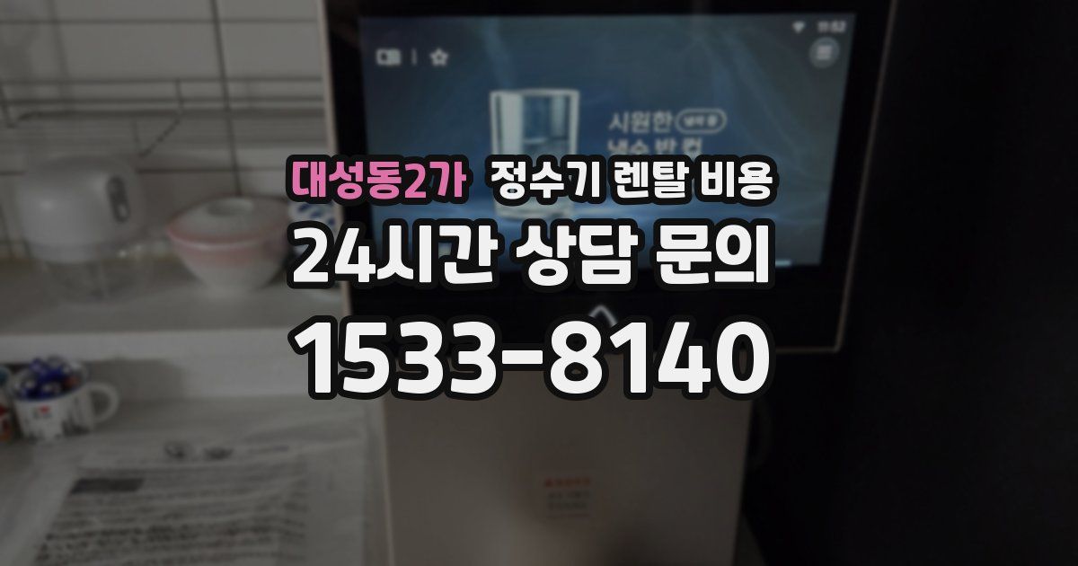 대성동2가 정수기 렌탈 비용