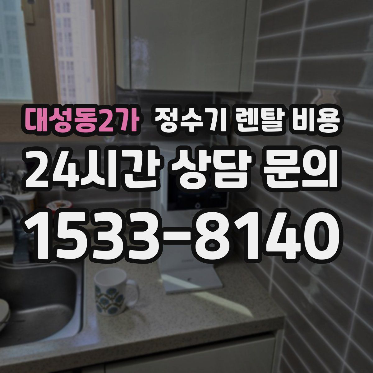 대성동2가 정수기 렌탈 비용