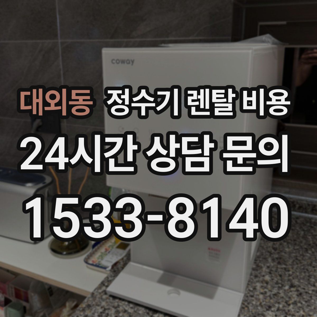 대외동 정수기 렌탈 비용