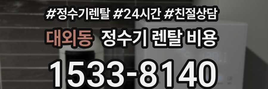 대외동 정수기 렌탈 비용