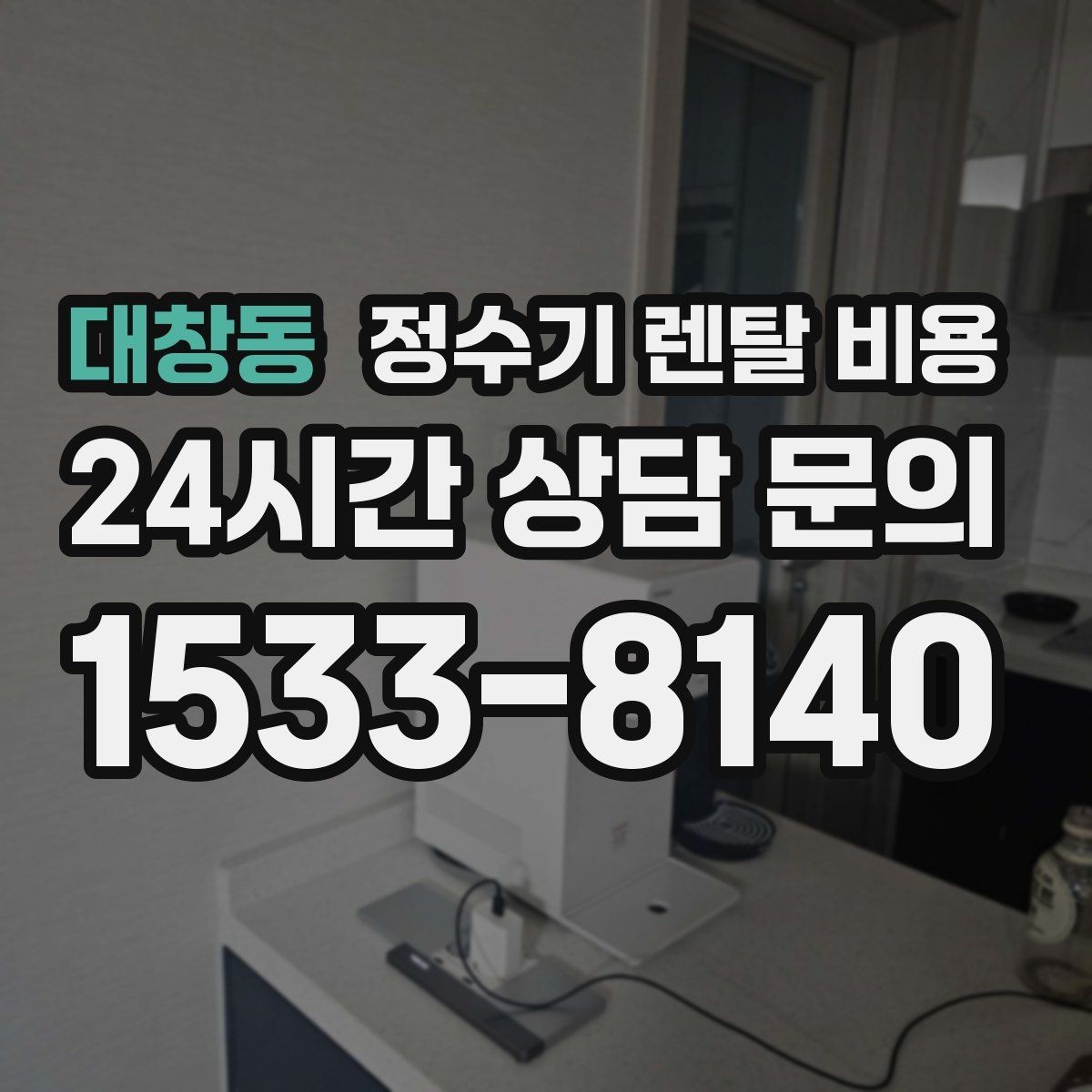 대창동 정수기 렌탈 비용 한눈에 정리하는 가장 쉬운 방법