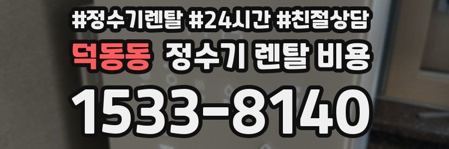 덕동동 정수기 렌탈 비용