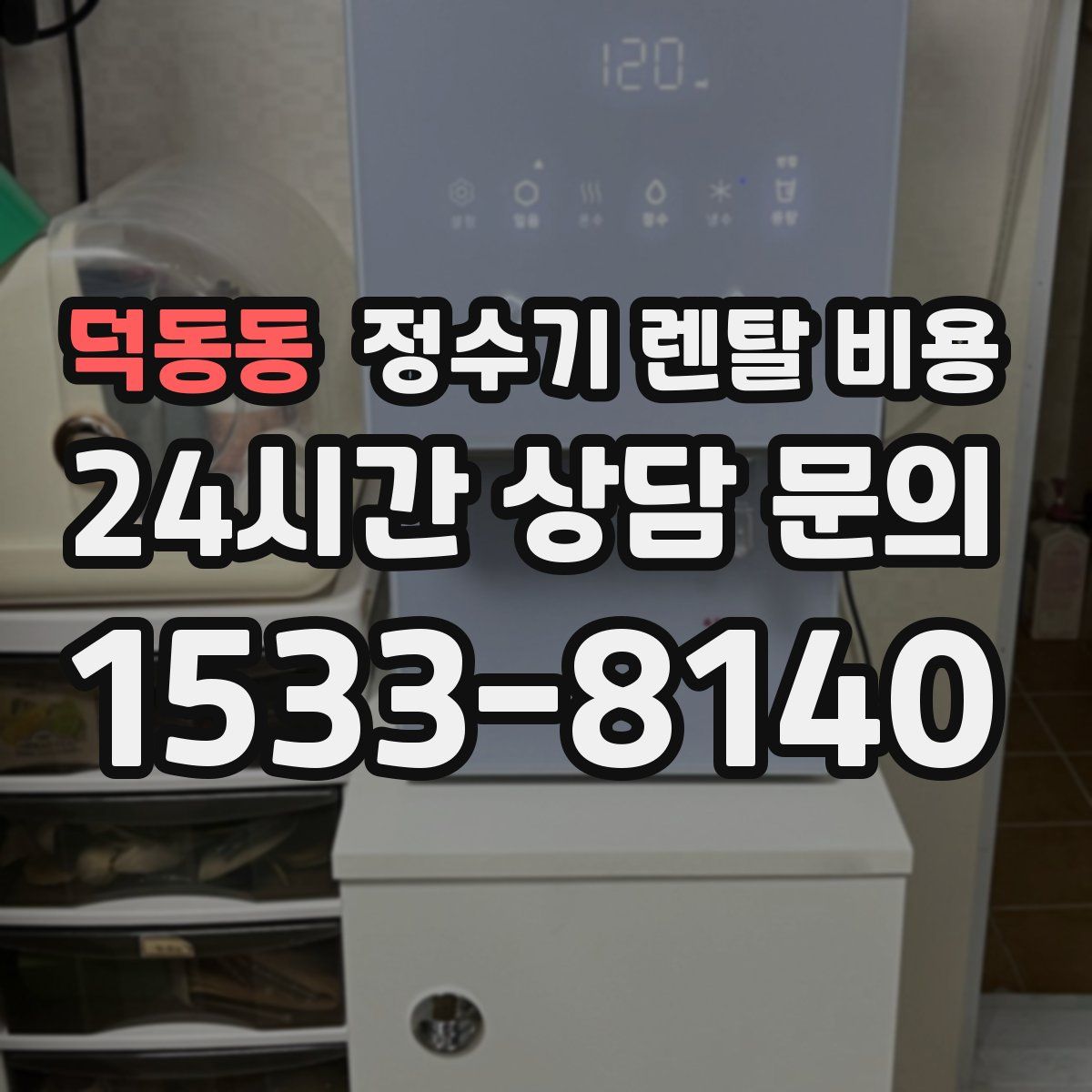 덕동동 정수기 렌탈 비용