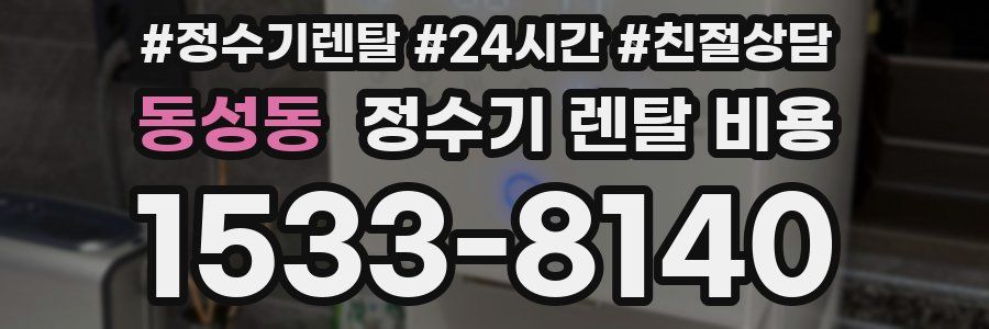동성동 정수기 렌탈 비용