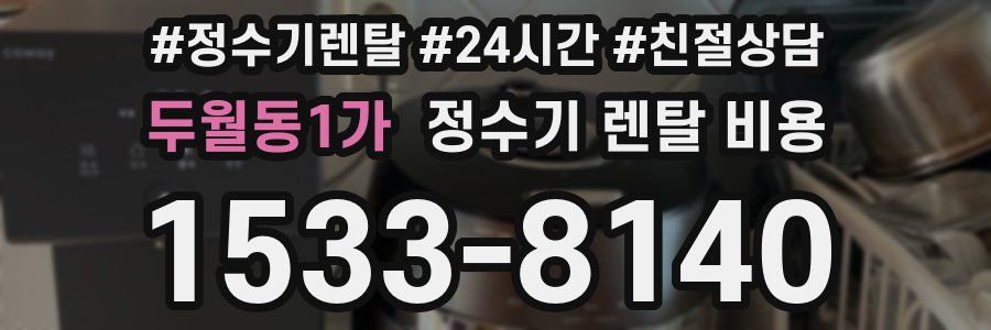 두월동1가 정수기 렌탈 비용