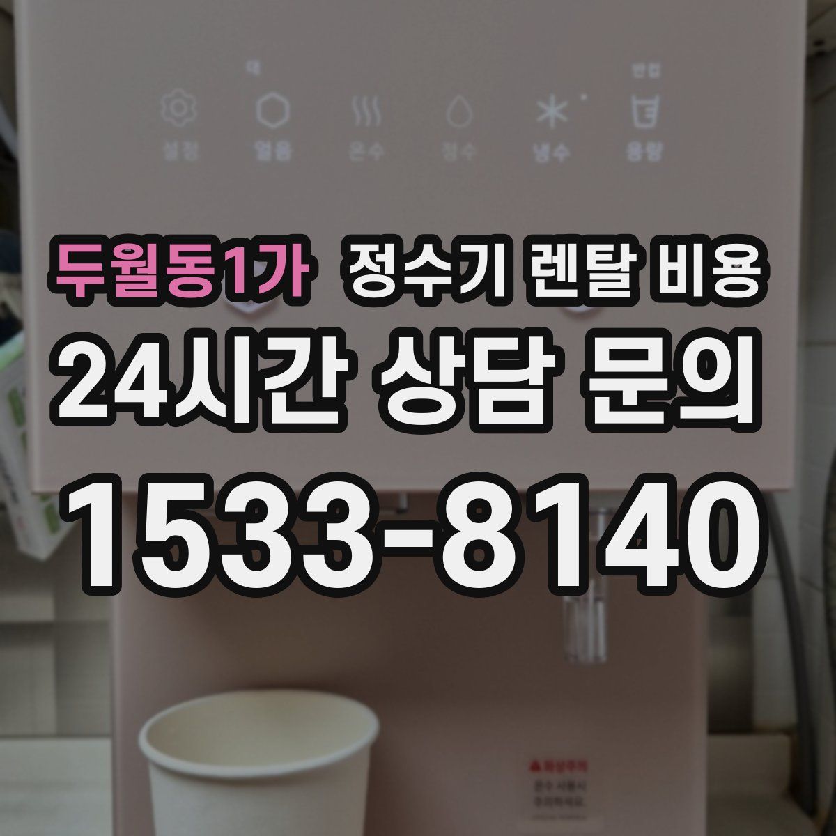 두월동1가 정수기 렌탈 비용