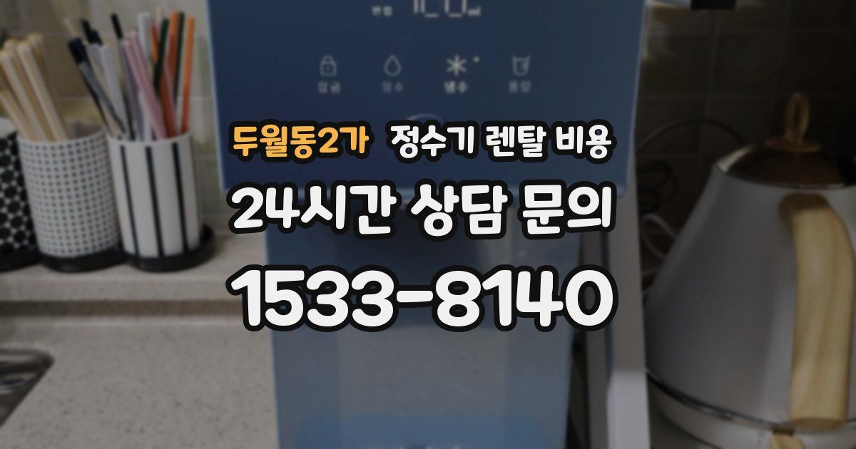 두월동2가 정수기 렌탈 비용