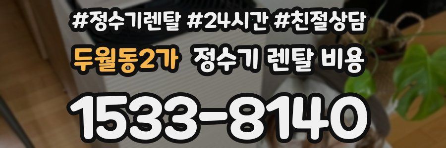 두월동2가 정수기 렌탈 비용