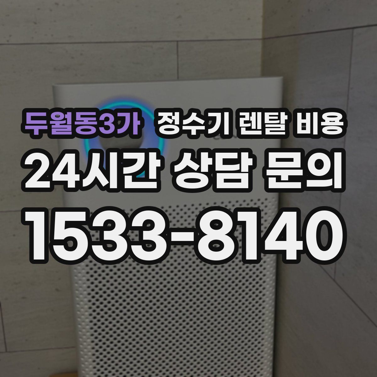 두월동3가 정수기 렌탈 비용